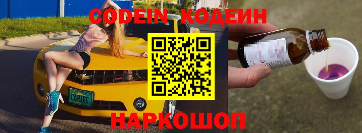 Кодеин напиток Lean (лин)  Вход с VPN  Тутаев 