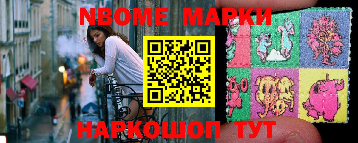 Марки NBOMe 1,8мг Тутаев